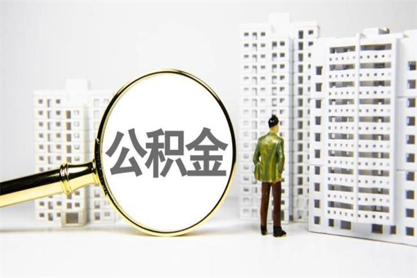缓缴住房公积金怎么算的_贺州公积金代办在职离职封存服务