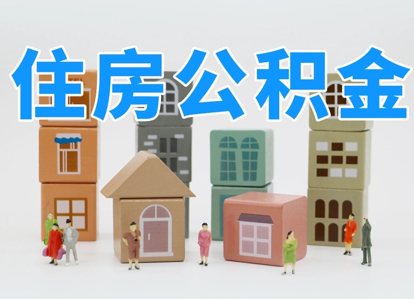 株洲公积金基本情况表_贺州公积金代办在职离职封存服务