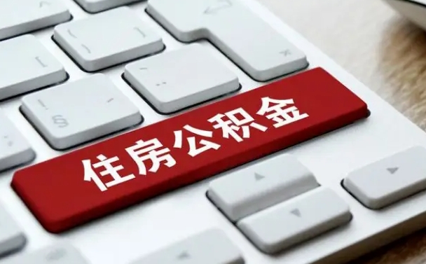 公积金都需要什么手续-贺州公积金代办平台
